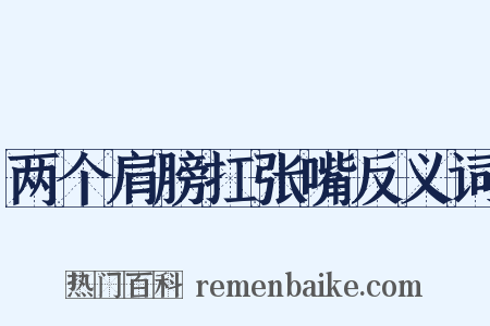 两个肩膀扛张嘴反义词是什么意思的图片